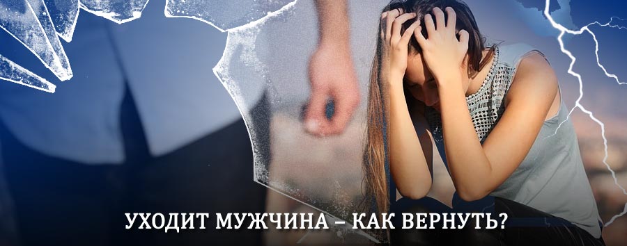 Как вернуть мужа в семью – действенный способ от гадалки в Каменске-Уральском