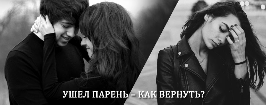 Как вернуть парня после расставания – действенный приворот от гадалки в Каменске-Уральском
